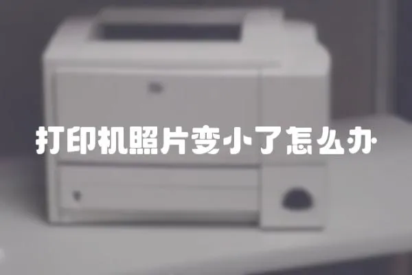 打印機照片變小了怎么辦