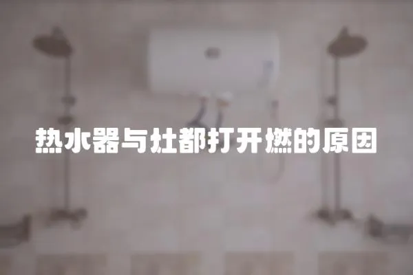 熱水器與灶都打開燃的原因