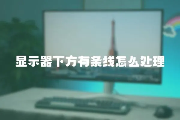 顯示器下方有條線怎么處理