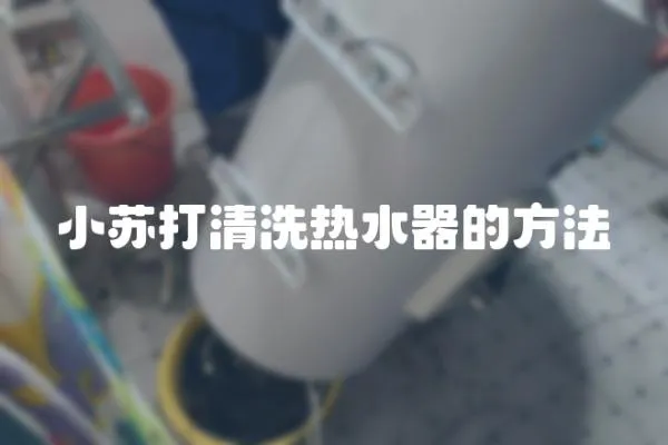 小蘇打清洗熱水器的方法