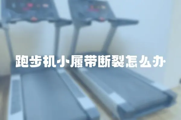 跑步機小履帶斷裂怎么辦