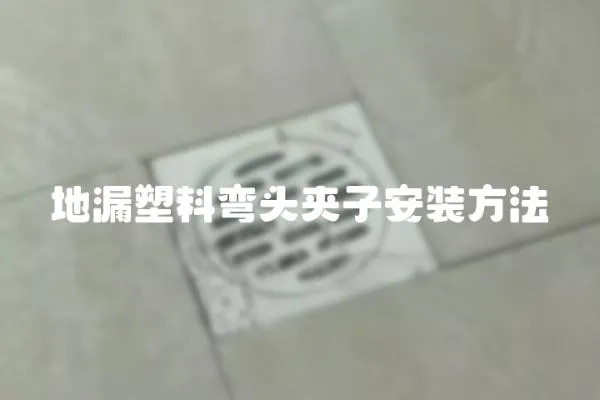 地漏塑料彎頭夾子安裝方法