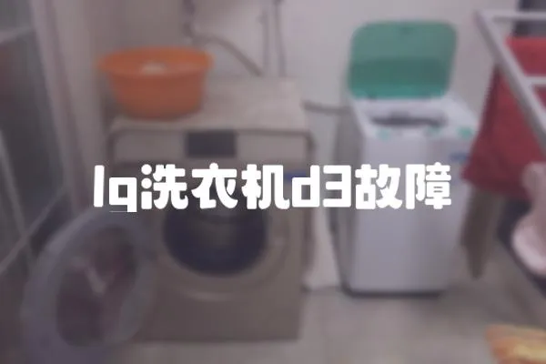 lg洗衣機d3故障