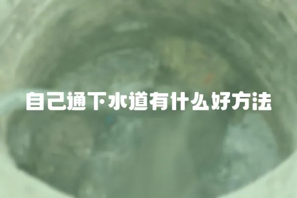 自己通下水道有什么好方法