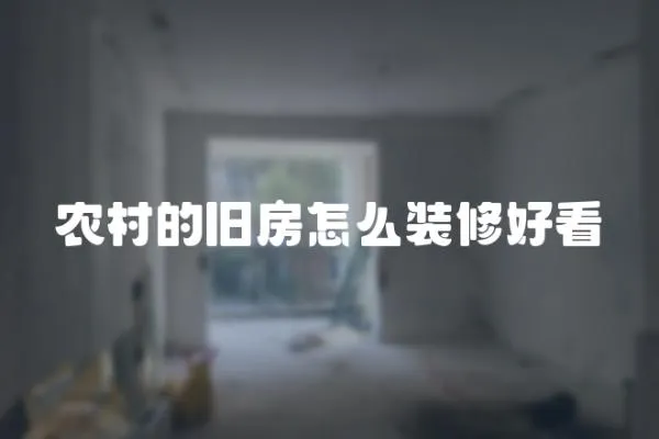 農村的舊房怎么裝修好看