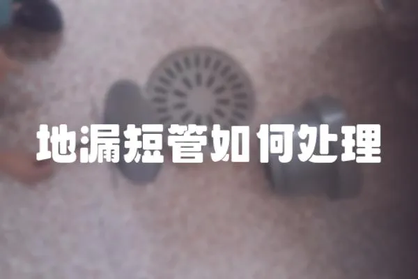 地漏短管如何處理