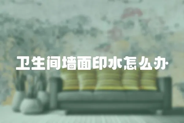 衛(wèi)生間墻面印水怎么辦