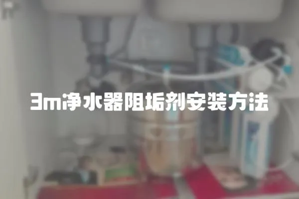 3m凈水器阻垢劑安裝方法