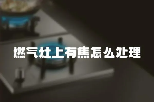 燃氣灶上有焦怎么處理