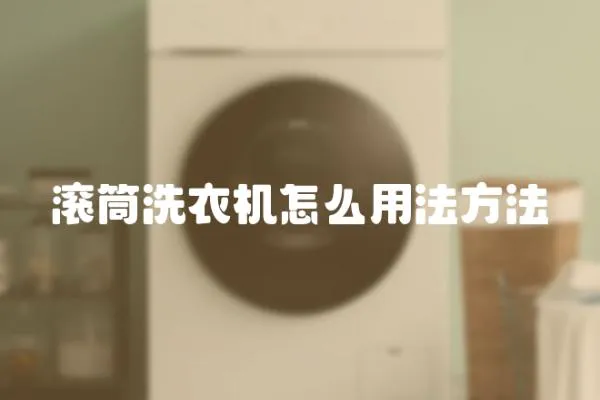 滾筒洗衣機怎么用法方法