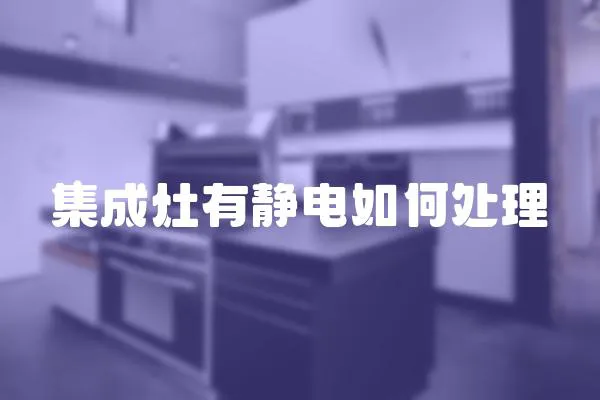 集成灶有靜電如何處理