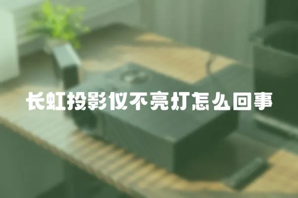 長(zhǎng)虹投影儀不亮燈怎么回事