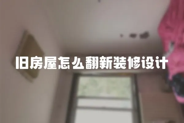 舊房屋怎么翻新裝修設計