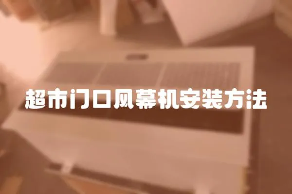 超市門口風幕機安裝方法