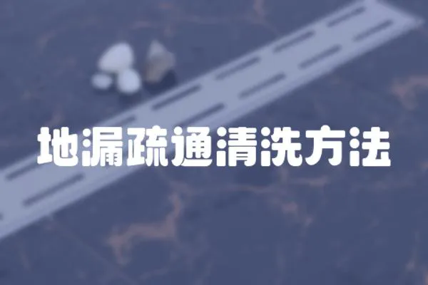 地漏疏通清洗方法