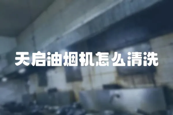天啟油煙機怎么清洗