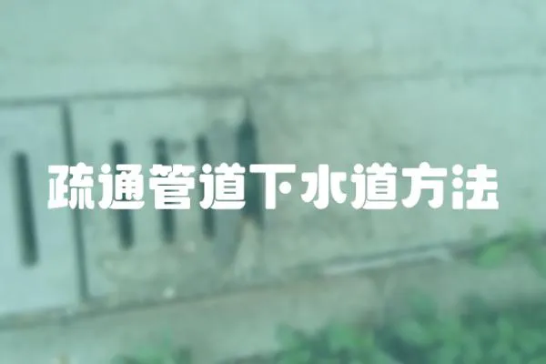 疏通管道下水道方法