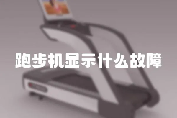 跑步機顯示什么故障