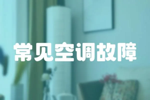 常見空調(diào)故障