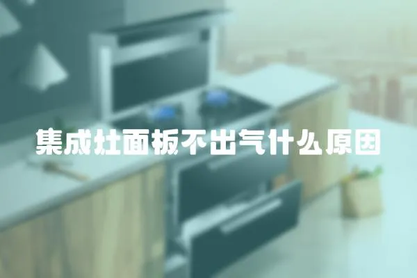 集成灶面板不出氣什么原因