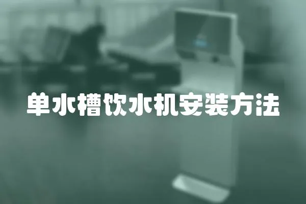 單水槽飲水機安裝方法