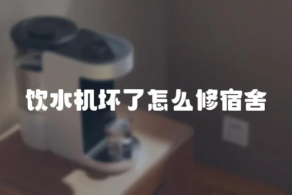 飲水機壞了怎么修宿舍
