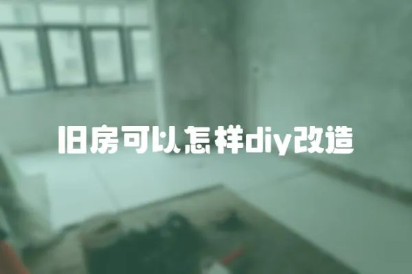 旧房可以怎样diy改造