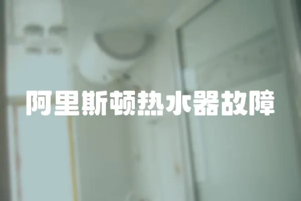 阿里斯頓熱水器故障