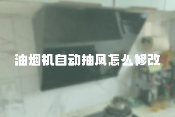油煙機自動抽風怎么修改