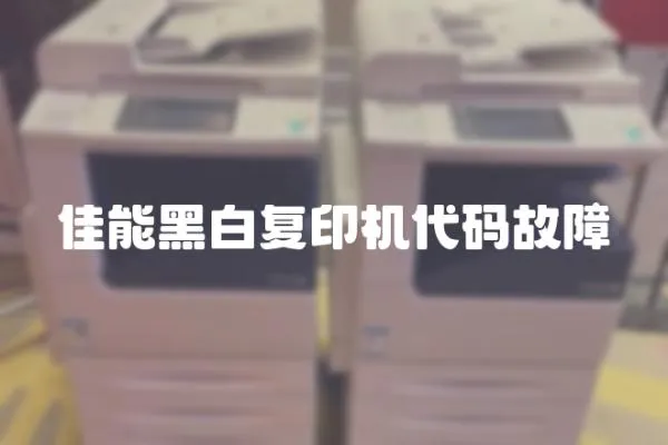 佳能黑白復印機代碼故障