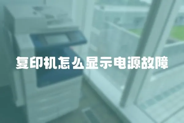 復(fù)印機(jī)怎么顯示電源故障