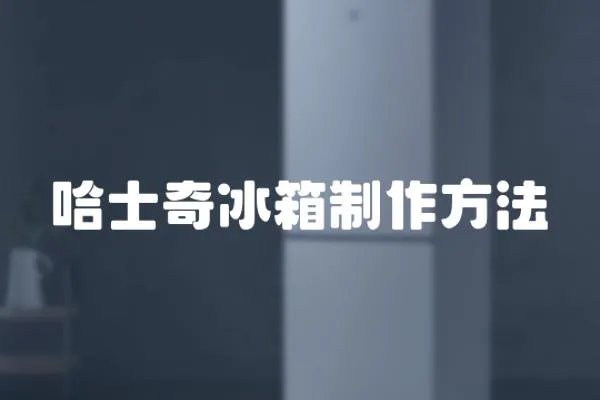 哈士奇冰箱制作方法
