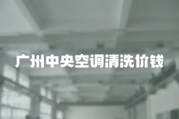 廣州中央空調清洗價錢
