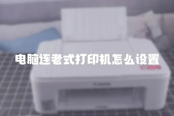 電腦連老式打印機怎么設置