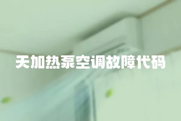 天加熱泵空調故障代碼
