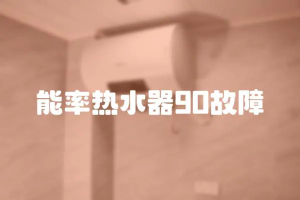 能率熱水器90故障