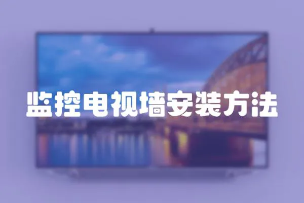 監控電視墻安裝方法