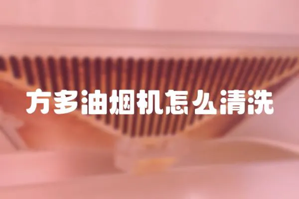 方多油煙機怎么清洗