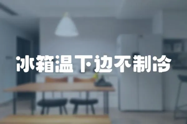 冰箱溫下邊不制冷