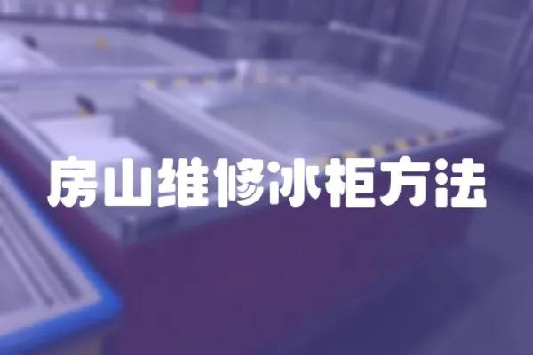 房山維修冰柜方法