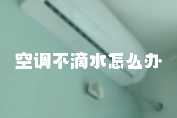 空調(diào)不滴水怎么辦