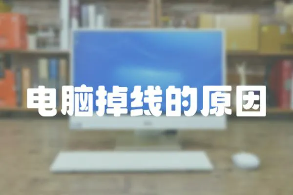 電腦掉線的原因