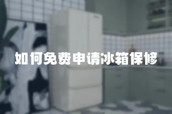 如何免費申請冰箱保修