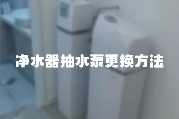 凈水器抽水泵更換方法