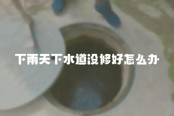 下雨天下水道沒修好怎么辦