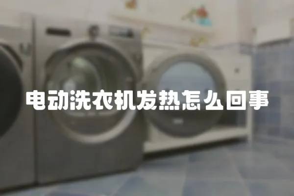 電動洗衣機發熱怎么回事