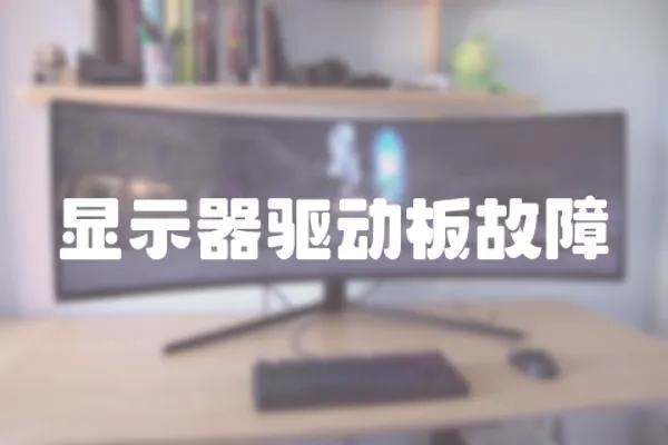 顯示器驅(qū)動板故障