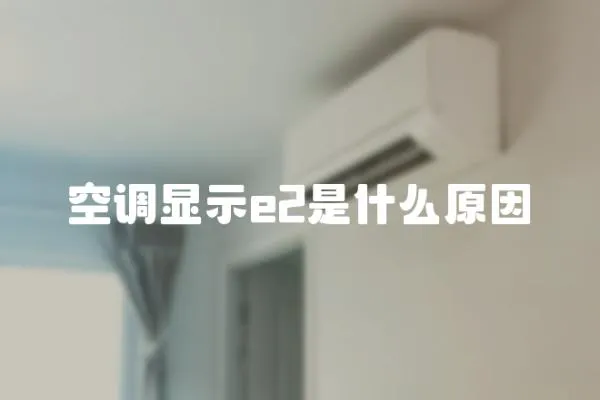 空調顯示e2是什么原因