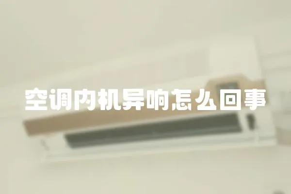 空調內機異響怎么回事