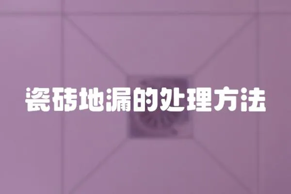 瓷磚地漏的處理方法